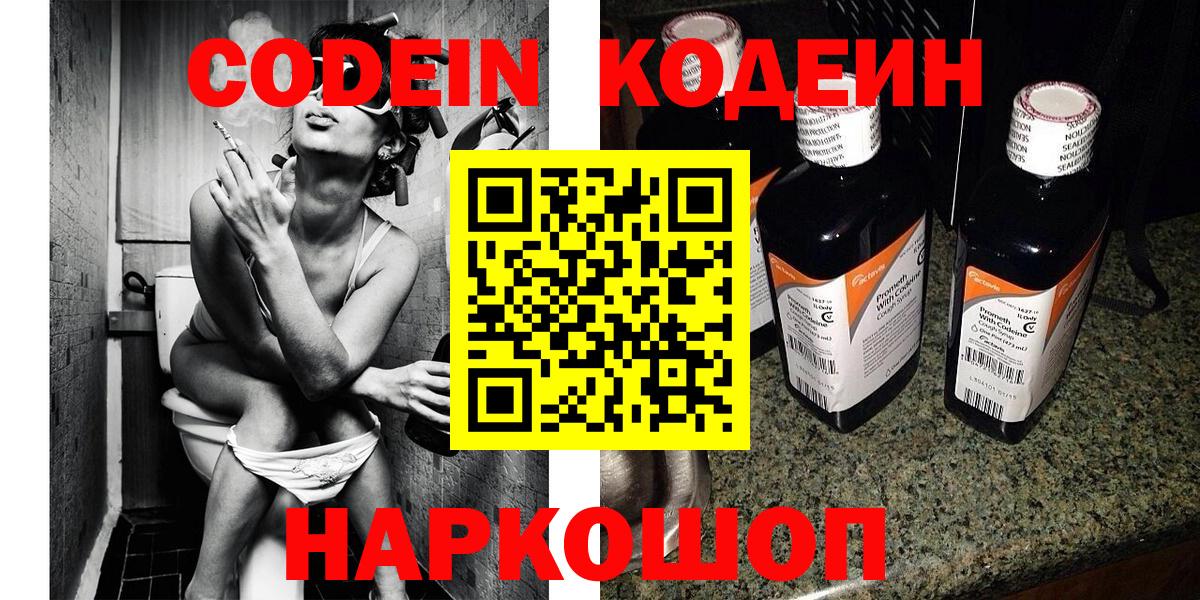 Кодеин напиток Lean (лин)  Вход с VPN  Киров 