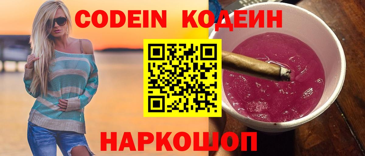 Кодеин Purple Drank Киров